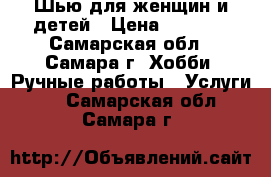 Шью для женщин и детей › Цена ­ 2 000 - Самарская обл., Самара г. Хобби. Ручные работы » Услуги   . Самарская обл.,Самара г.